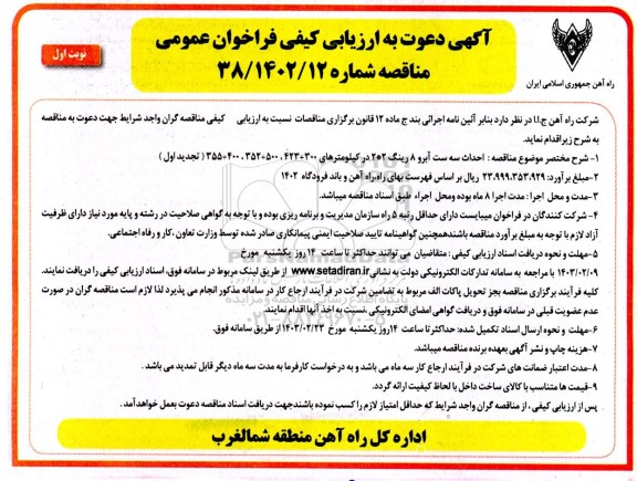 آگهی ارزیابی کیفی فراخوان عمومی احداث سه ست آبرو 8 رینگ...