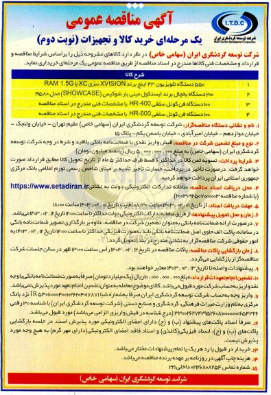 مناقصه عمومی خرید کالا و تجهیزات...- نوبت دوم 