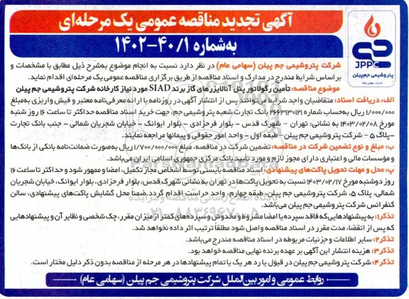 تجدید مناقصه تامین رگولاتور پنل آنالایزرهای گاز برند SIAD مورد نیاز کارخانه شرکت پتروشیمی 