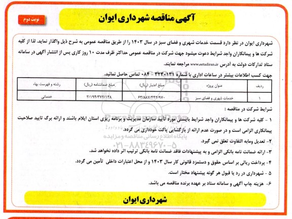 مناقصه خدمات شهری و فضای سبز - نوبت دوم