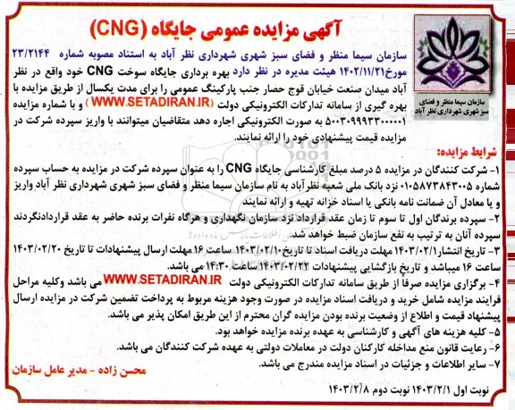 آگهی مزایده عمومی جایگاه CNG