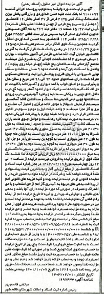 مزایده 6 دانگ پلاک ثبتی 2135 فرعی از 47 اصلی بخش 16