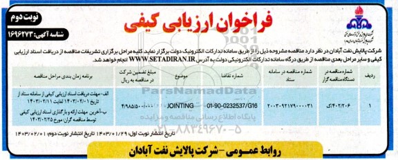فراخوان ارزیابی کیفی JOINTING- نوبت دوم