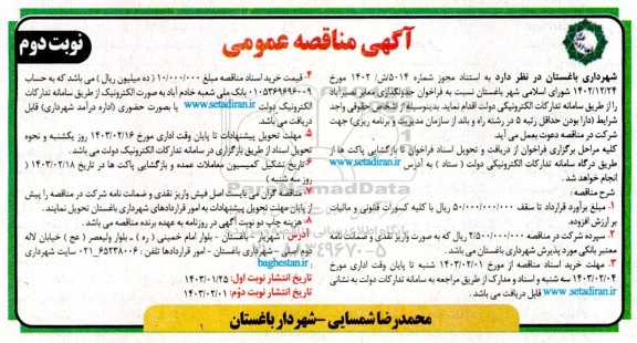 مناقصه  فراخوان جدولگذاری معابر نصیرآباد- نوبت دوم