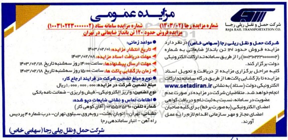 مزایده فروش حدود 120 تن بانداژ ضایعاتی