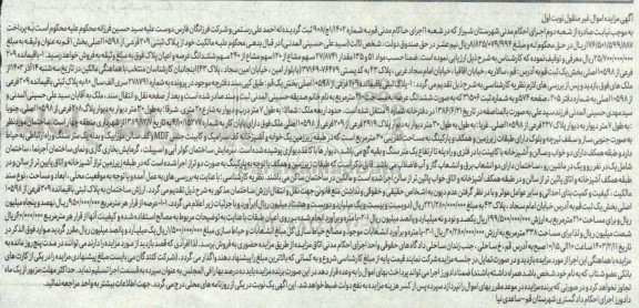 مزایده فروش سهم مشاع از ملک به عرصه 210 مترمربع