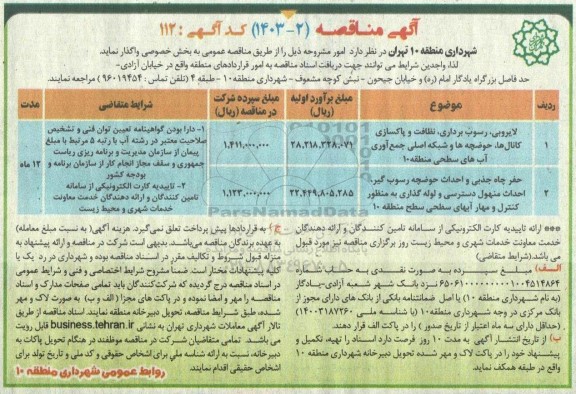 مناقصه لایروبی ، رسوب برداری ، نظافت و پاکسازی کانال ها، حوضچه ها و شبکه اصلی جمع آوری آبهای سطحی و...