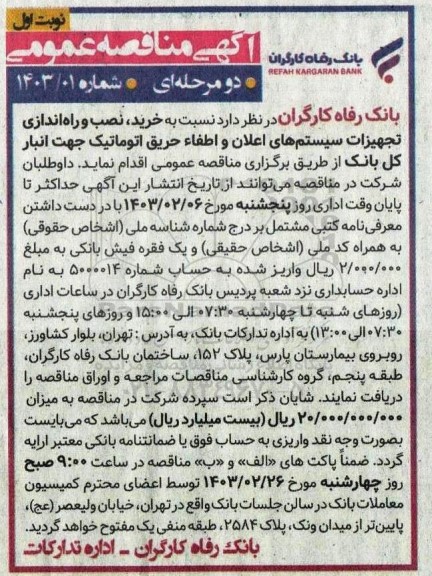 مناقصه خرید، نصب و راه اندازی تجهیزات سیستم های اعلان و اطفاء حریق اتوماتیک 