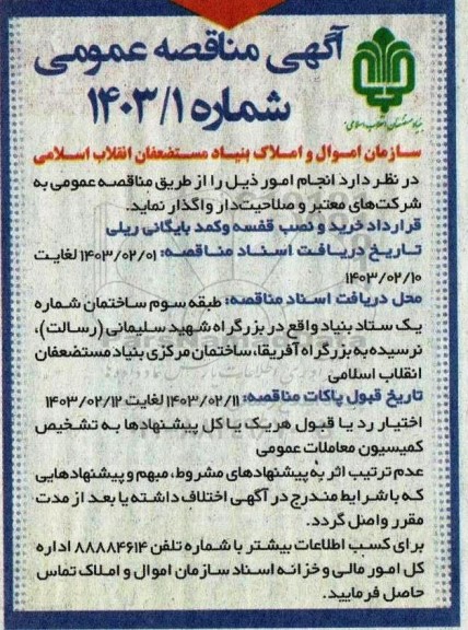مناقصه قرارداد خرید و نصب قفسه و کمد بایگانی ریلی