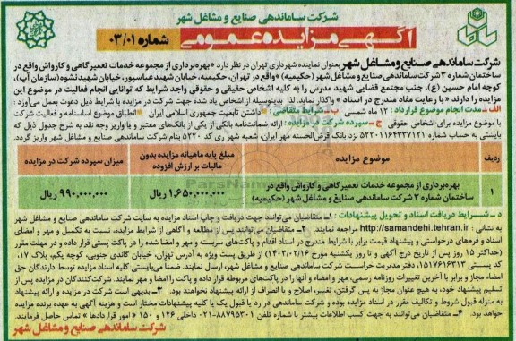فراخوان مزایده بهره برداری از مجموعه خدمات تعمیرگاهی و کارواش