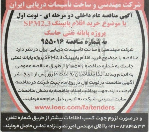 مناقصه خرید اقلام پایپینگ 