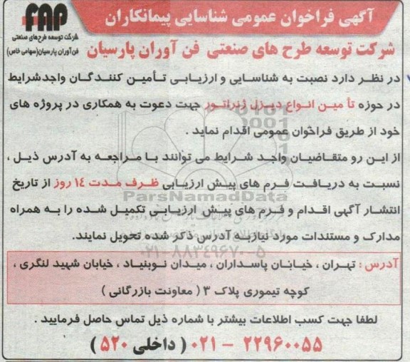اگهی فراخوان عمومی شناسایی پیمانکاران در حوزه تامین انواع دیزل ژنراتور