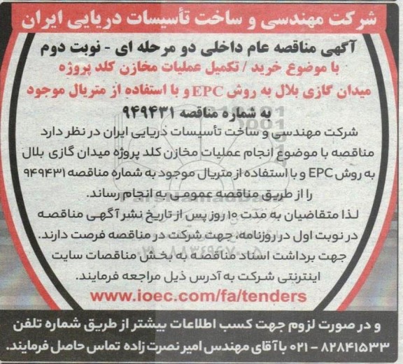 مناقصه  انجام عملیات مخازن کلد پروژه میدان گازی بلال به روش EPC و با استفاده از متریال موجود - نوبت دوم