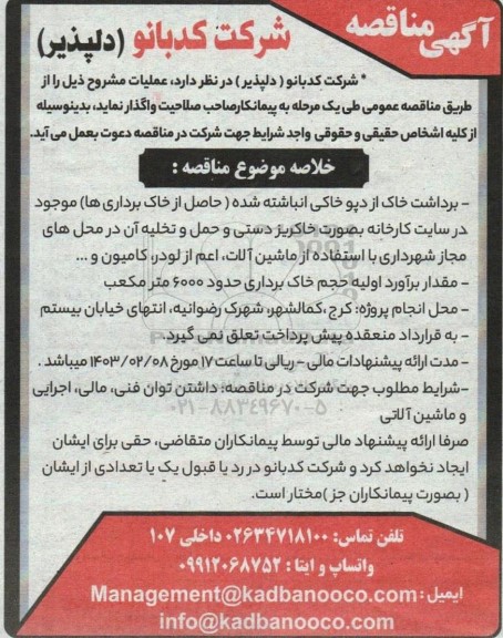 مناقصه برداشت خاک از دپو خاکی انباشته شده ...