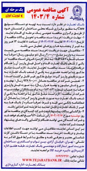 مناقصه  تهیه دو دستگاه سوئیچ Core به منظور برقراری شبکه محلی 