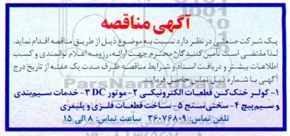 آگهی مناقصه کولر خنک کن قطعات الکترونیکی..