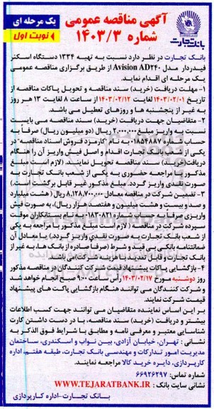 مناقصه   تهیه 1334 دستگاه اسکنر فیدردار مدل Avision AD240