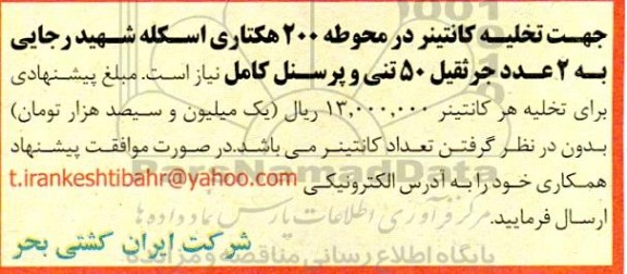 آگهی  2 عدد جرثقیل 50 تنی و پرسنل کامل 