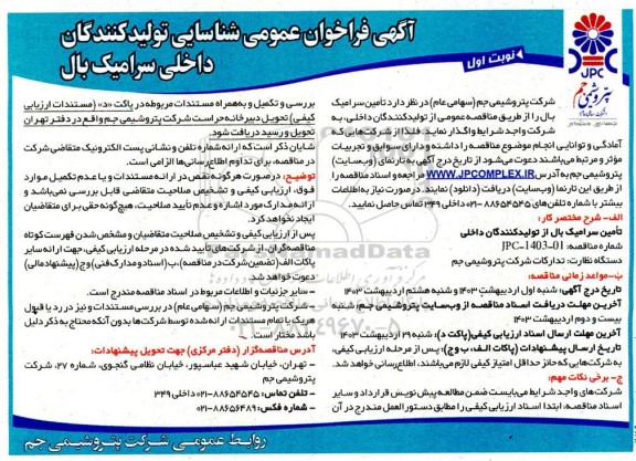 فراخوان عمومی شناسایی تولیدکنندگان داخلی سرامیک بال