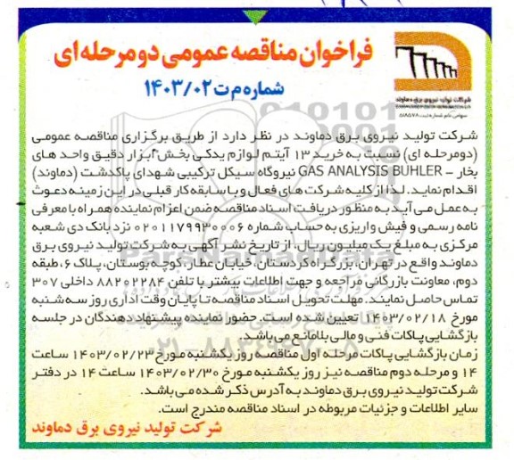 مناقصه خرید 13 آیتم لوازم یدکی بخش ابزار دقیق واحدهای بخار - GAS ANALYSIS BUHLER