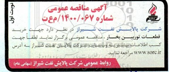 مناقصه خرید قطعات توربین بخار