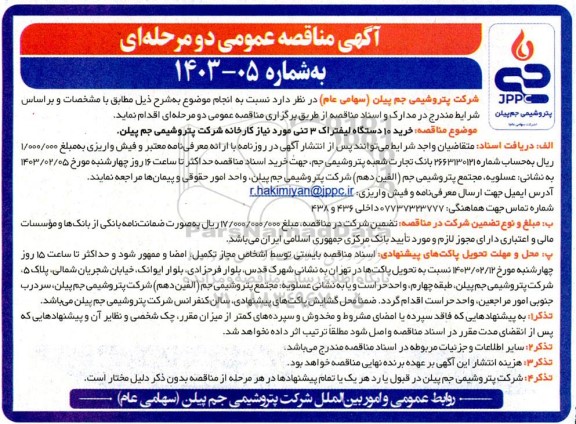 مناقصه خرید 10 دستگاه لیفتراک 3 تنی 