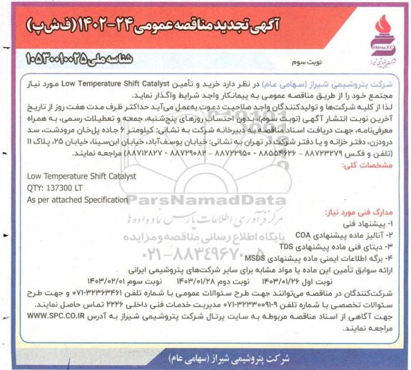 تجدید مناقصه Low Temperature shift Catalyst- نوبت سوم