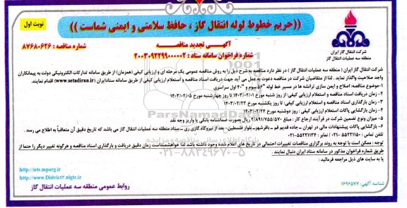 تجدید مناقصه اصلاح و ایمن سازی ترانشه ها در مسیر خط لوله 