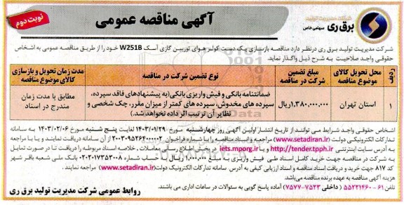 مناقصه بازسازی یک دست کولر هوای توربین گازی آسک - نوبت دوم
