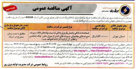 مناقصه خرید با نظارت بر ساخت یک دست کولر هوای توربین گازی آسک - نوبت دوم