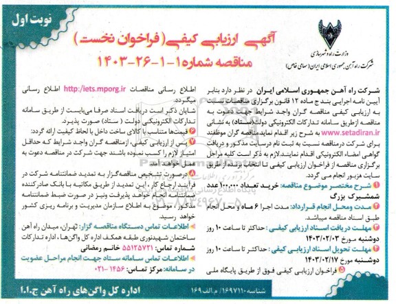 آگهی ارزیابی کیفی (فرخوان نخست) خرید تعداد 100.000 عدد شمشیرک بزرگ