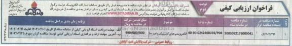 فراخوان ارزیابی کیفی الکتروپمپ های کاستیک واحد 100- نوبت دوم