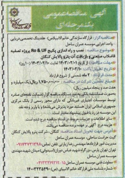 مناقصه‌ نصب و راه اندازی پکیج UF & Ro پروژه تصفیه فاضلاب صنعتی و بازیافت آب 