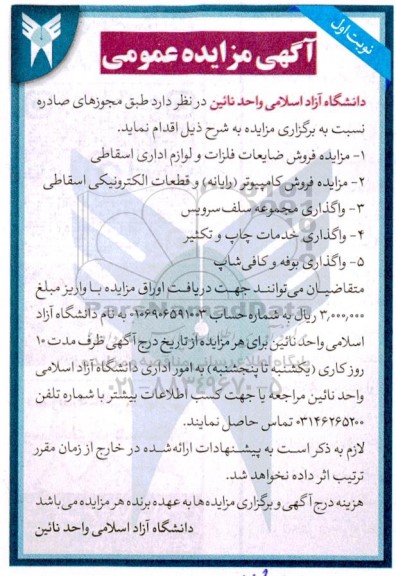 مزایده مزایده فروش ضایعات فلزی و لوازم اداری اسقاطی....