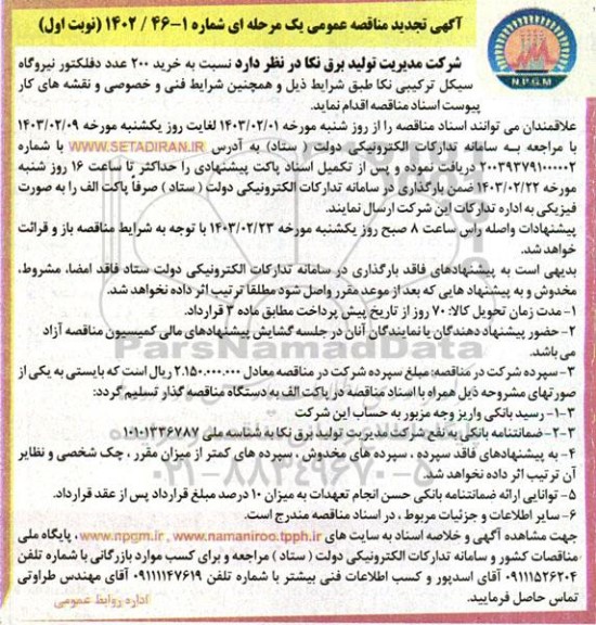 تجدید مناقصه  خرید 200  عدد دفلکتور نیروگاه سیکل ترکیبی