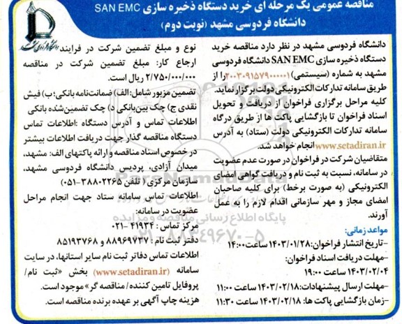 مناقصه عمومی یک مرحله ای  خرید دستگاه ذخیره سازی SAN EMC - نوبت دوم 