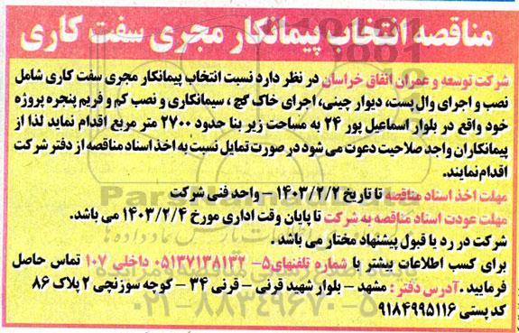 مناقصه انتخاب پیمانکار مجری سفت کاری
