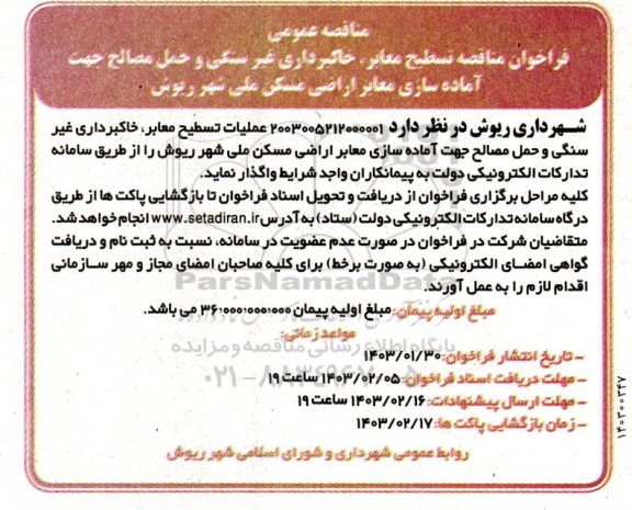 مناقصه تسطیح معابر، خاکبرداری غیرسنگی و حمل مصالح 