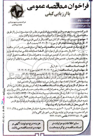 مناقصه سرویس ایاب و ذهاب کارکنان نوبت دوم 