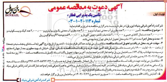 مناقصه تامین پک پذیرایی قطار  