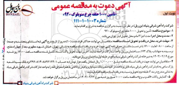 مناقصه تامین 1000 حلقه چرخ منوبلوک 920 