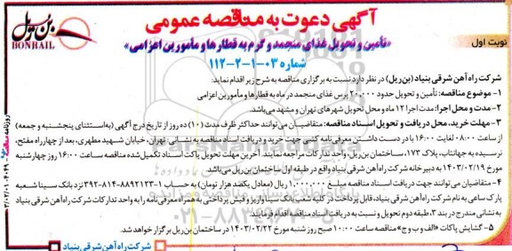 مناقصه تامین و تحویل غذای منجمد و گرم به قطارها و مامورین اعزامی 