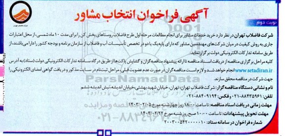 فراخوان انتخاب مشاور نوبت دوم 