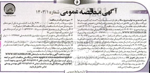 مناقصه خرید 4 عددکیت کمپرسور هوا 