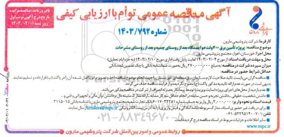 مناقصه عمومی پروژه تامین برق 400 ولت دو ایستگاه بعد از روستای...