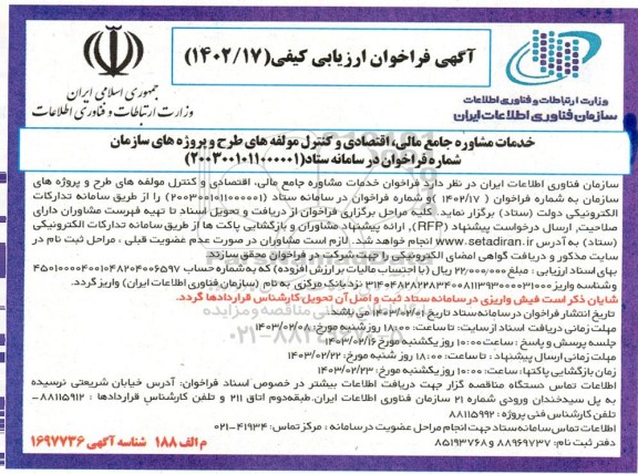 آگهی فراخوان ارزیابی کیفی خدمات مشاوره جامع مالی اقتصادی و کنترل مولفه های طرح و پروژه های 