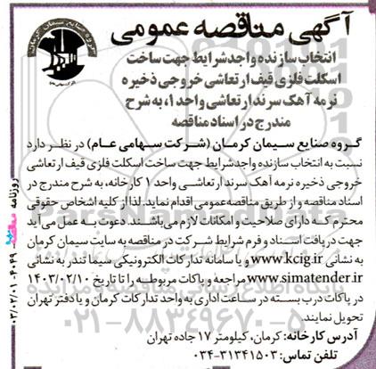 مناقصه انتخاب سازنده واجد شرایط جهت ساخت اسکلت فلزی قیف ارتعاشی خروجی ذخیره نرمه آهک...