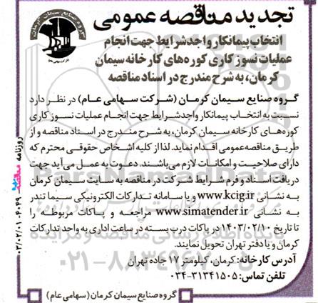 تجدید مناقصه انتخاب پیمانکار واجد شرایط جهت انجام عملیات نسوزکاری کوره‌ های کارخانه سیمان 