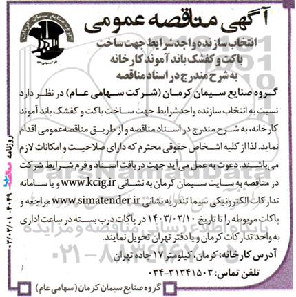مناقصه عمومی انتخاب سازنده واجدشرایط جهت ساخت باکت و کفشک باند آموند کارخانه