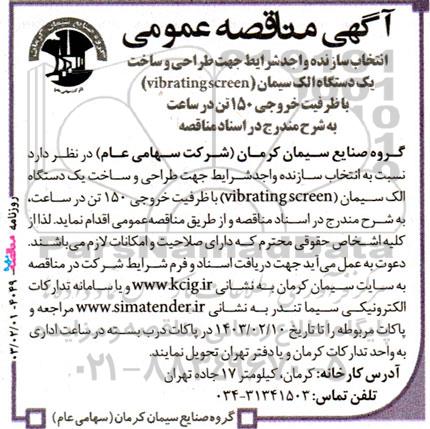 مناقصه عمومی انتخاب سازنده واجد شرایط جهت طراحی و ساخت یک دستگاه الک سیمان (vibrating screen)...